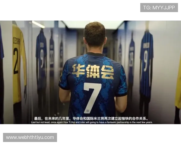华体会平台网成为国际米兰官方合作伙伴助推足球发展新格局