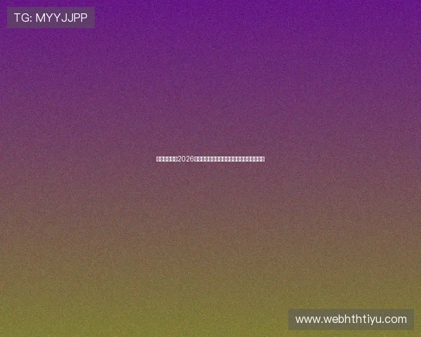 华体会国际:2026世界杯最佳球员评选与明星球员精彩表现盘点 华体会国际:2026世界杯最佳球员评选与明星球员精彩表现盘点