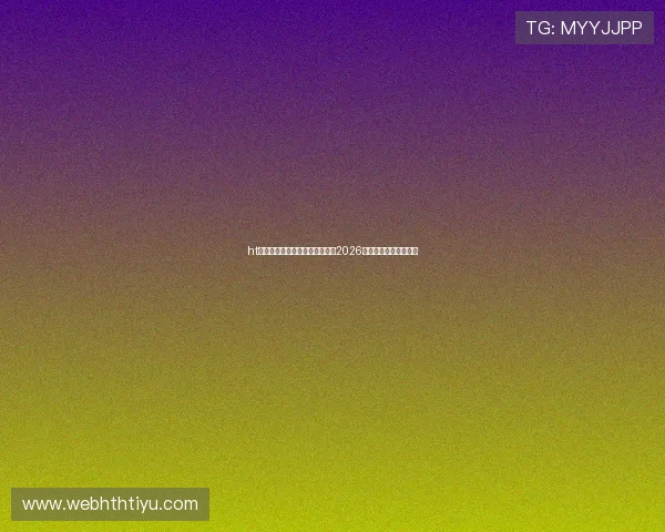 ht体育最新官网入口带你全面了解2026世界杯赛程与精彩瞬间