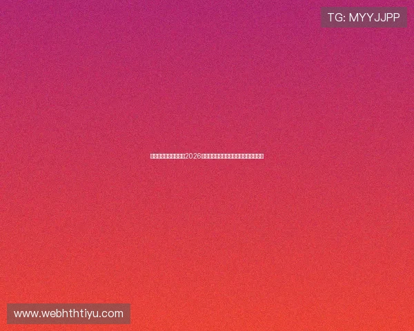 专业体育网站深度报道2026年世界杯热点事件与明星球员的精彩表现 专业体育网站深度报道2026年世界杯热点事件与明星球员的精彩表现